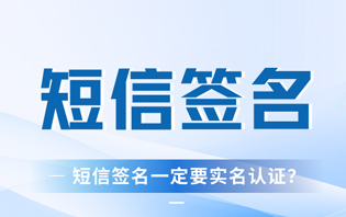 新规后，短信签名规范与资质要求